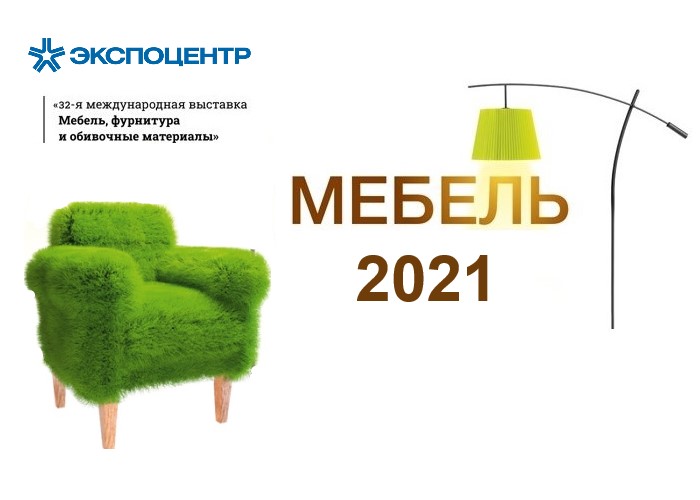 Выставка «Мебель-2021»